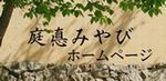 富士市　造園　エクステリア　外構